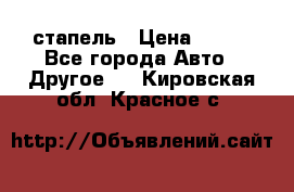 стапель › Цена ­ 100 - Все города Авто » Другое   . Кировская обл.,Красное с.